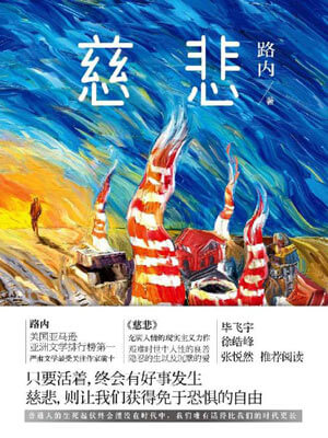 路内,慈悲