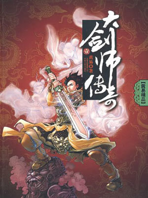 黄易,大剑师传奇
