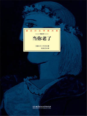 叶芝,当你老了