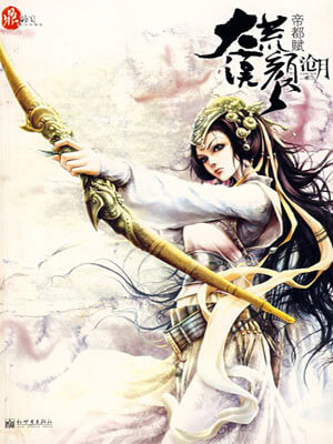鼎剑阁:大漠荒颜·帝都赋