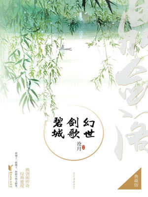 沧月,鼎剑阁:幻世·剑歌·碧城