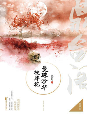 鼎剑阁:曼珠沙华·彼岸花