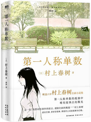 村上春树,第一人称单数