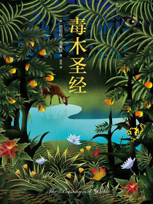 芭芭拉·金索沃,毒木圣经