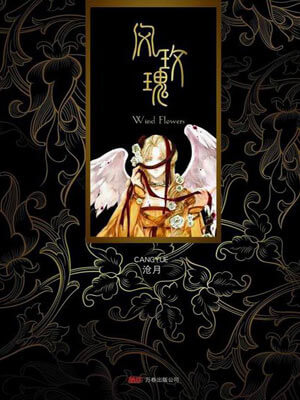 沧月,风玫瑰