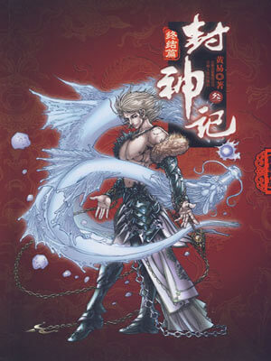 黄易,封神记