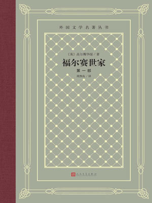 约翰 高尔斯华绥,福尔赛世家