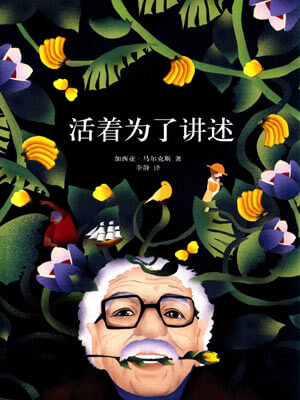 加西亚·马尔克斯,活着为了讲述