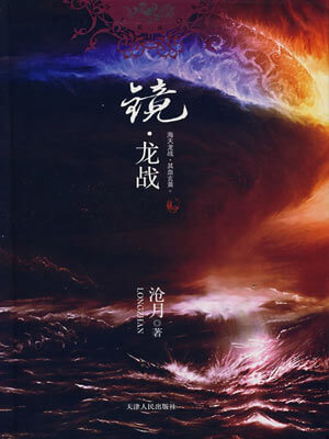 沧月,镜·龙战