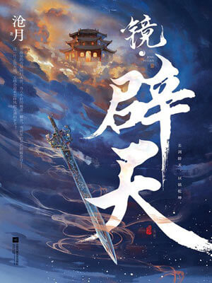 沧月,镜·辟天