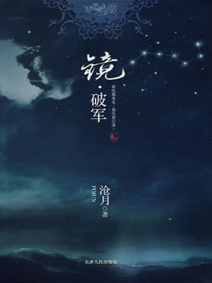沧月,镜·破军