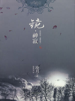 沧月,镜·神寂