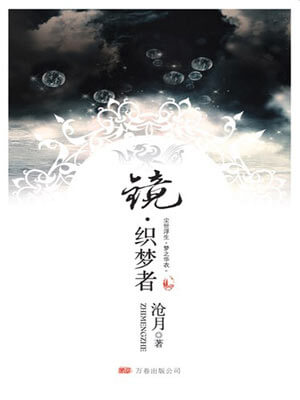 沧月,镜·织梦者