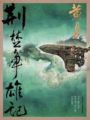 黄易,荆楚争雄记