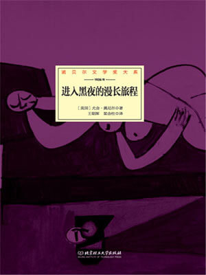 尤金·奥尼尔,进入黑夜的漫长旅程