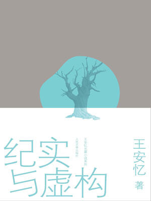 王安忆,纪实与虚构