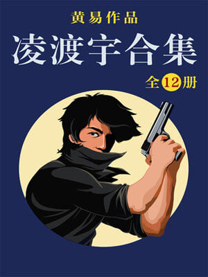 黄易,凌渡宇