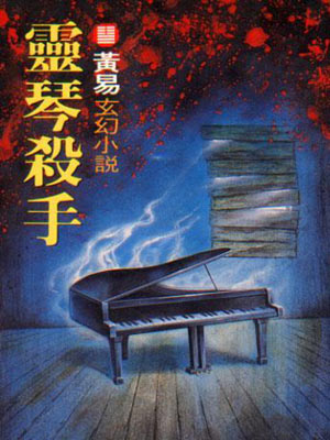 黄易,灵琴杀手
