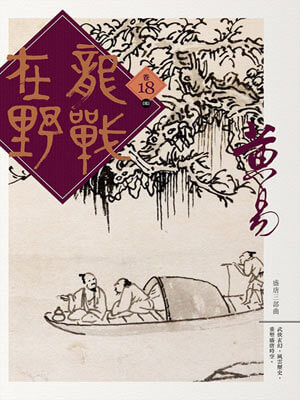 黄易,龙战在野