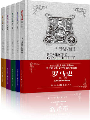 特奥多尔·蒙森,罗马史