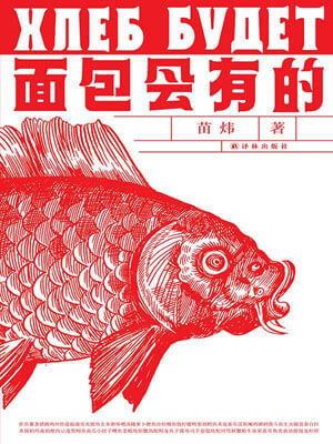 苗炜,面包会有的