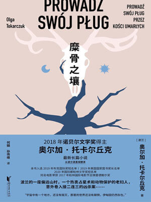 奥尔加·托卡尔丘克,糜骨之壤