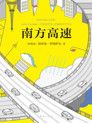 胡利奥·科塔萨尔,南方高速