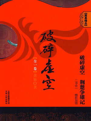 黄易,破碎虚空