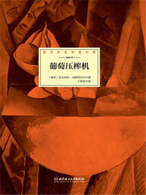 加夫列拉·米斯特拉尔,葡萄压榨机