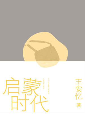 王安忆,启蒙时代