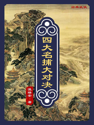 温瑞安,四大名捕大对决