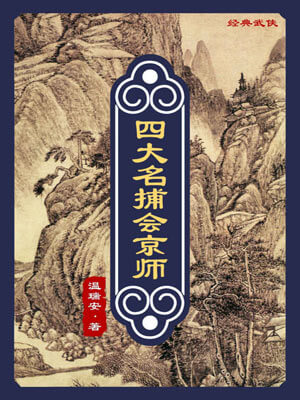 温瑞安,四大名捕会京师