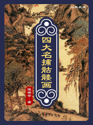 温瑞安,四大名捕骷髅画
