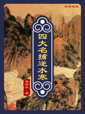 温瑞安,四大名捕逆水寒