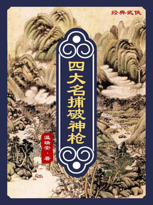 温瑞安,四大名捕破神枪
