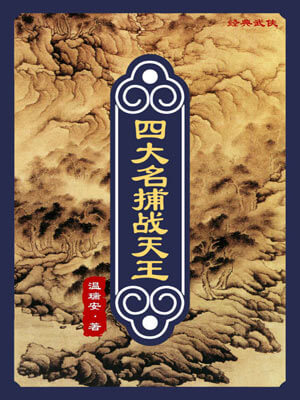 温瑞安,四大名捕战天王