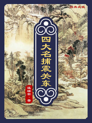 温瑞安,四大名捕震关东