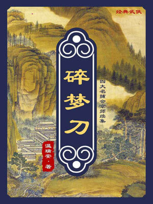 温瑞安,碎梦刀