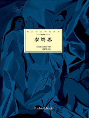 阿纳托尔·法朗士,泰绮思