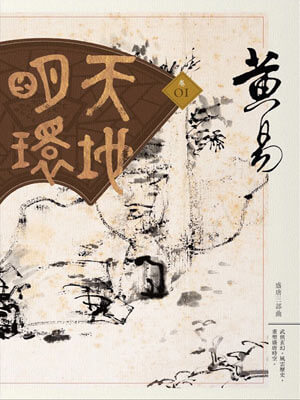 黄易,天地明环