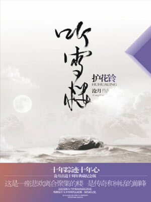 沧月,听雪楼·护花铃