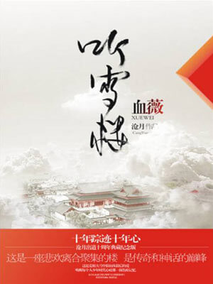 沧月,听雪楼·血薇
