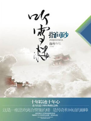 沧月,听雪楼·指间砂