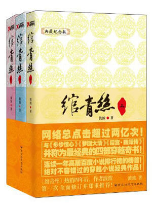 波波,绾青丝