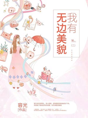 容光,我有无边美貌
