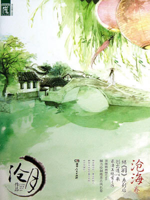 沧月,武之魂·沧海卷