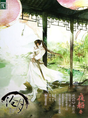 沧月,武之魂·夜船卷