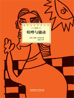威廉·福克纳,喧哗与骚动