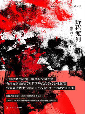 张贵兴,野猪渡河