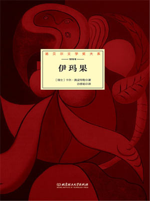 卡尔·施皮特勒,伊玛果